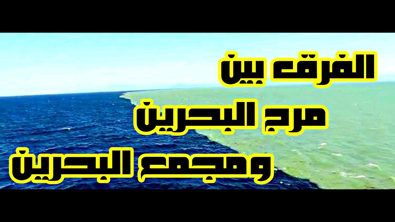 الفرق بين مرج البحرين ومجمع البحرين