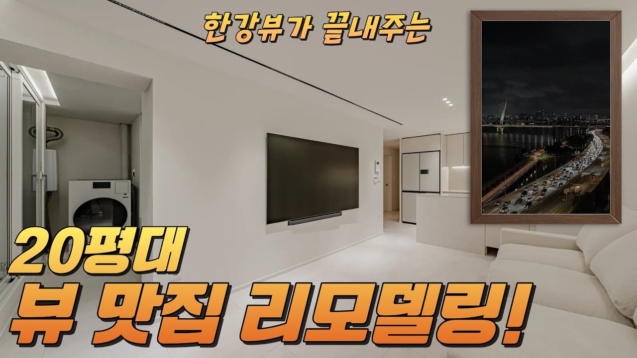 🌊 한강뷰가 끝내주는 20평대 뷰 맛집 리모델링! 🌃 [ 염창동 동아2차아파트 ]