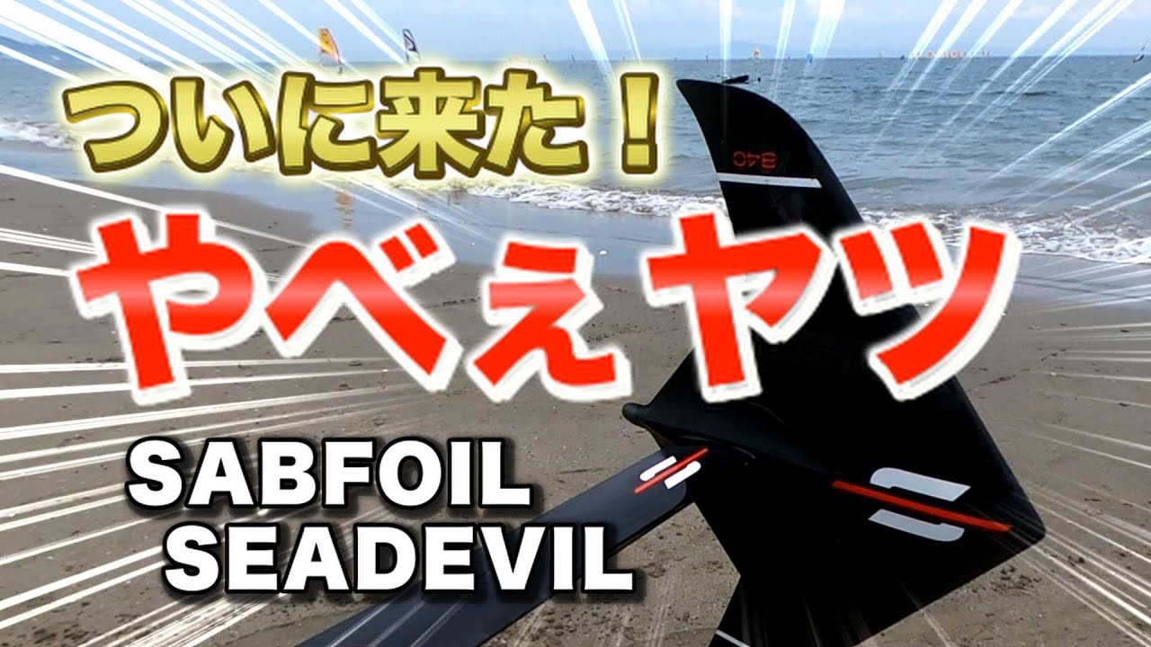ウィングフォイル初心者がSABFOILのSEADEVILに乗ってみたらヤバかった…革新的フォイルの乗り心地はいかに？【WINGPJ#29 】