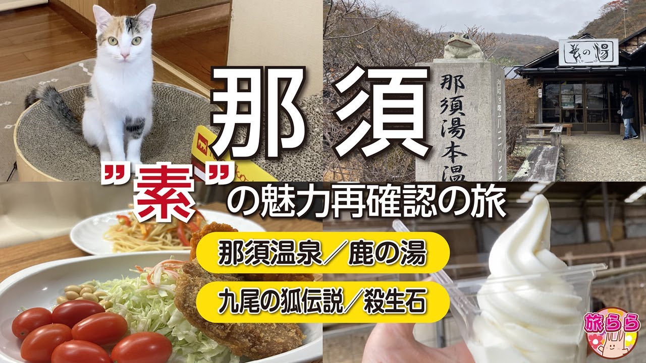 #旅ログ #那須 No.90 栃木県那須町。那須を代表する観光地「殺生石」を目指して、寄り道しながら’素’の那須の魅力を確認する旅　※サムネール変更しました
