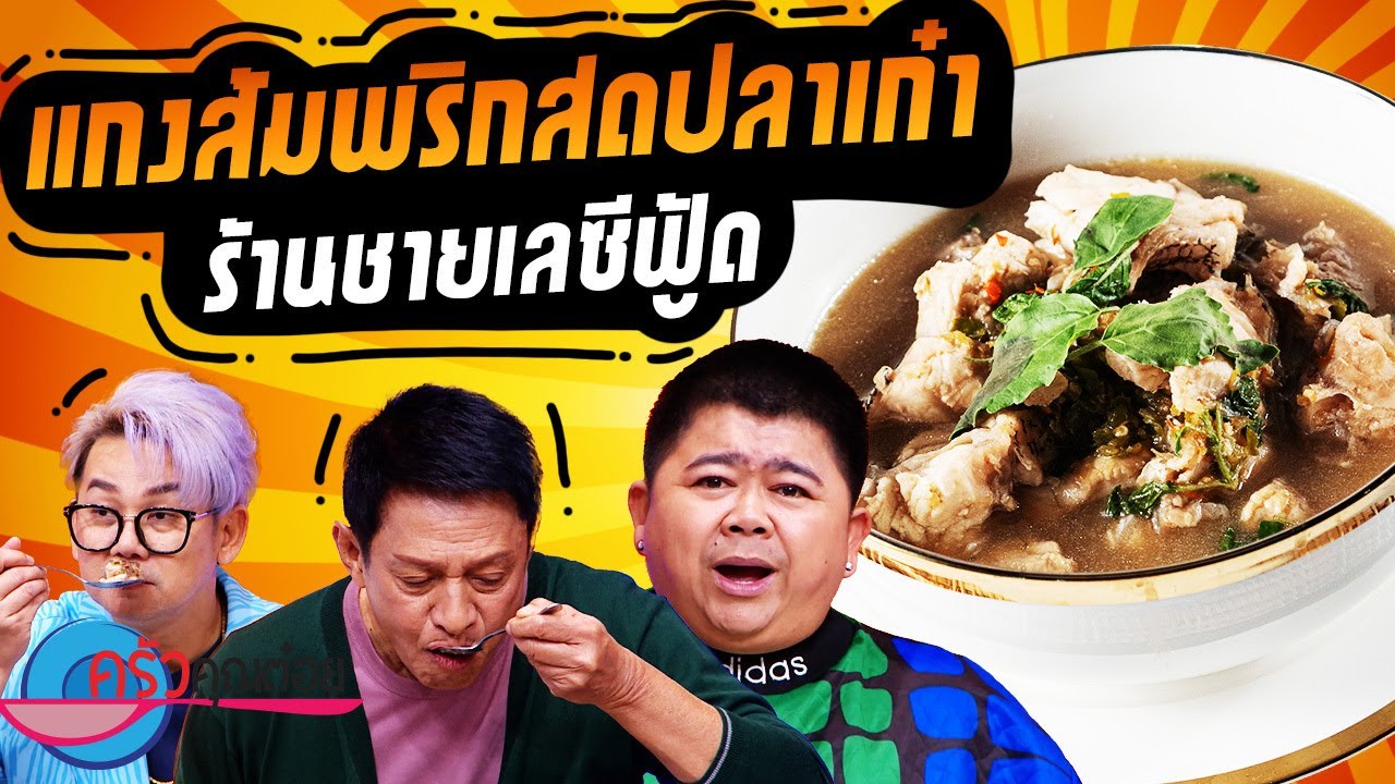 แกงส้มพริกสดปลาเก๋า ร้านชายเลซีฟู๊ด สะพานปลาชะอำ (2/2) 5 ก.ย. 67 ครัวคุณต๋อย