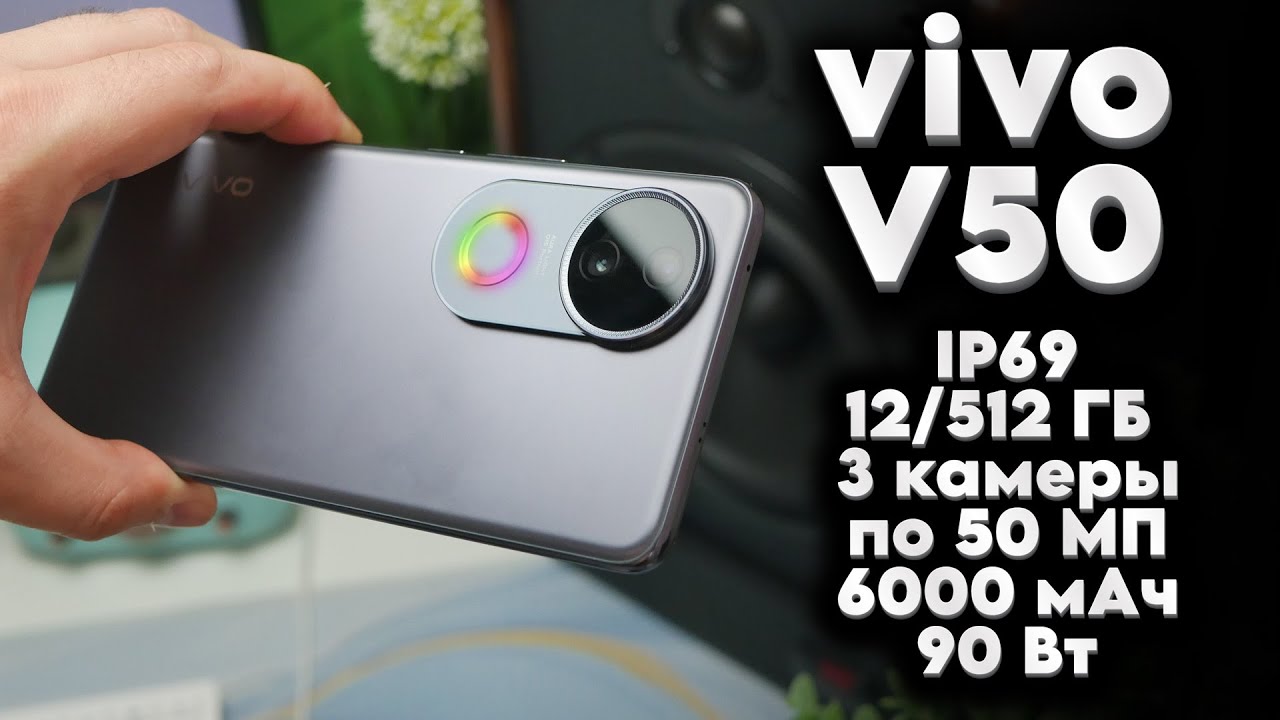 Обзор vivo V50