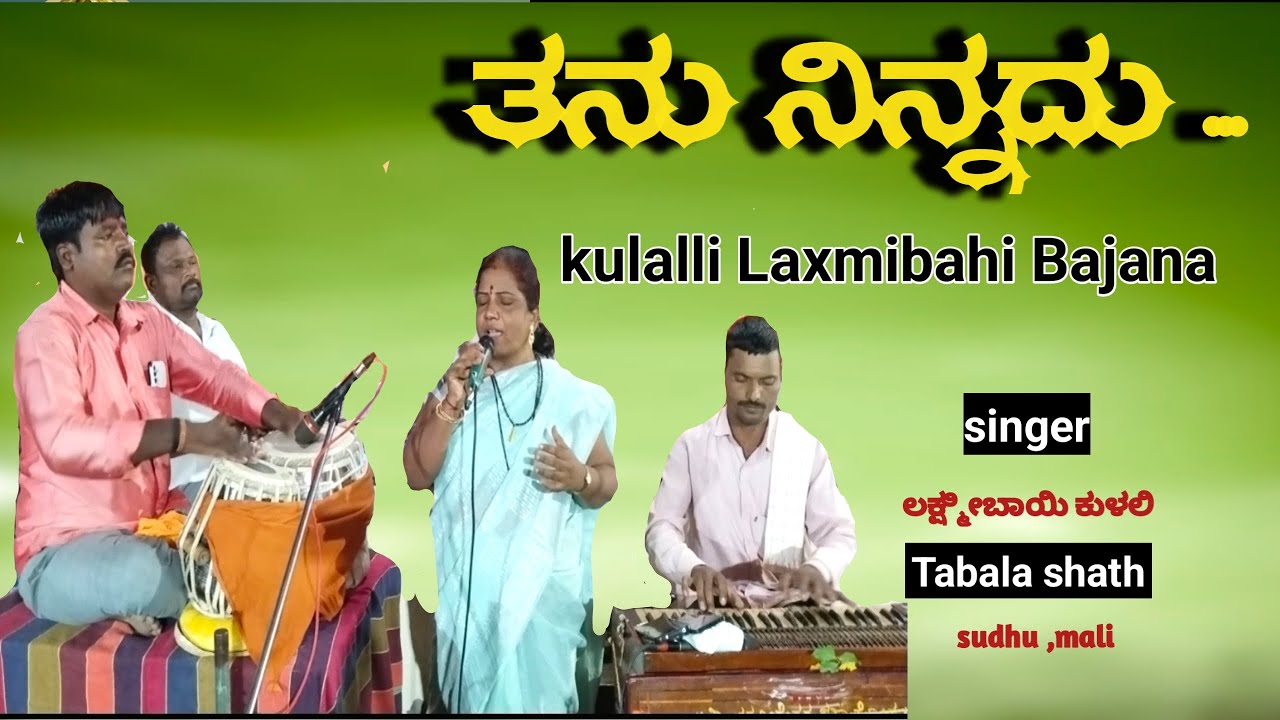 ತನು ನಿನ್ನದು ಈ ಜೀವನ ನಿನ್ನದು/ kulalli laxmidevi bajhan