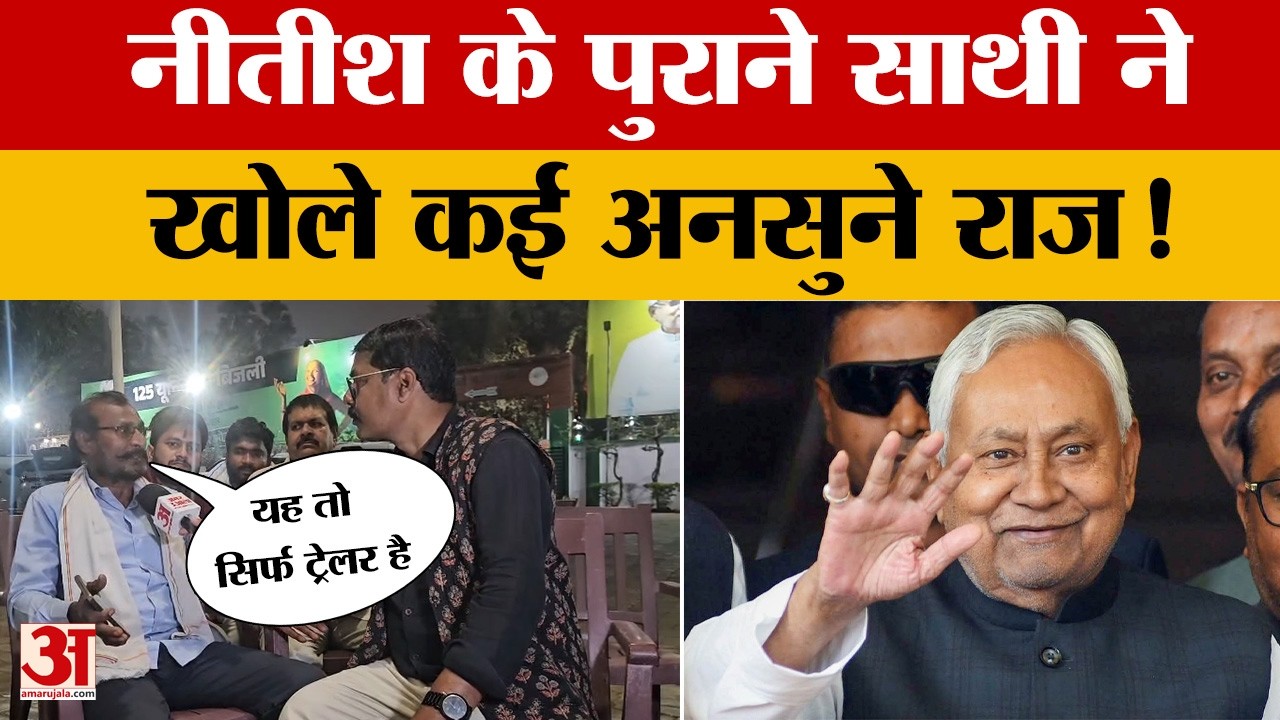Bihar Latest News: CM नीतीश कुमार के सबसे पुराने सहयोगी ने किए चौंकाने वाले खुलासे | Amar Ujala