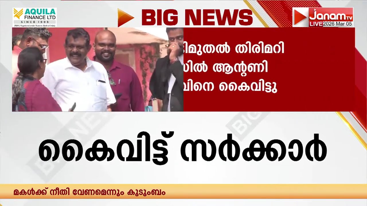 ഇലക്ഷനൊക്കെ അല്ലേ...!!! തൊണ്ടിമുതൽ കേസിൽ ആൻ്റണി രാജുവിനെ കൈവിട്ട് പിണറായി സർക്കാർ