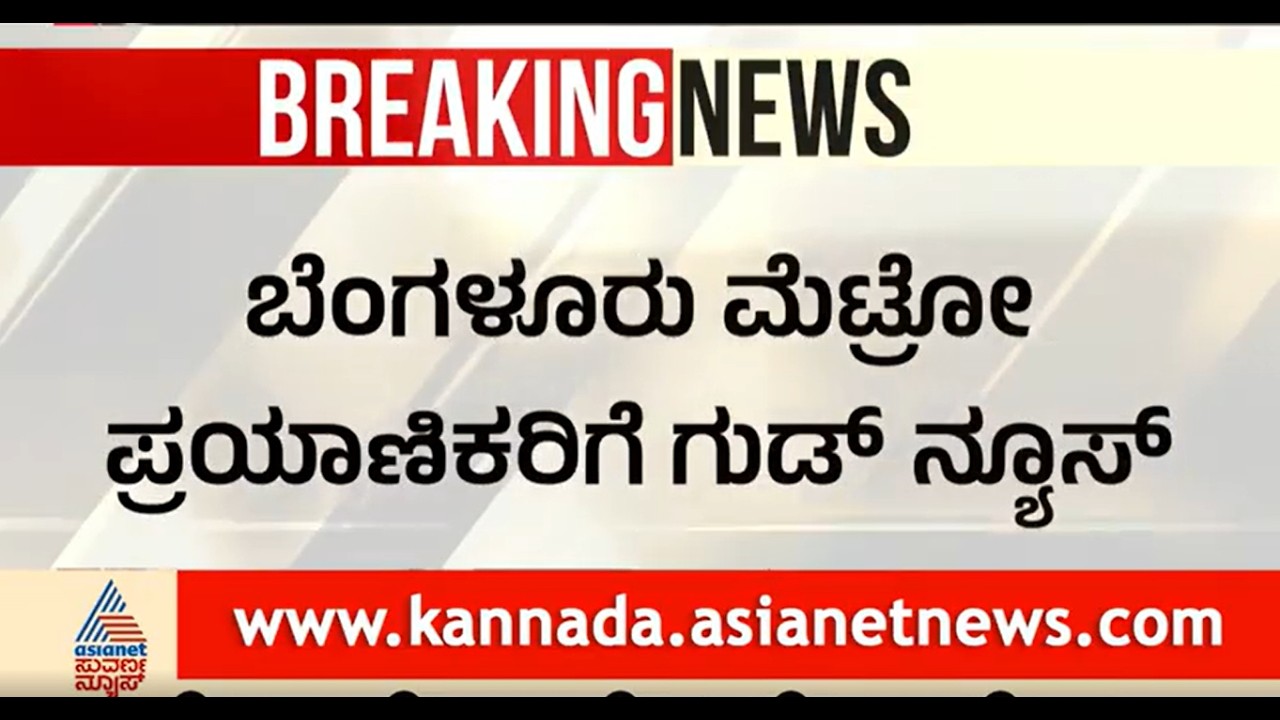 Bengaluru Namma Metro Pink Line Project Update: ಬೆಂಗಳೂರಿಗರಿಗೆ ಬಿಗ್ ಗುಡ್ ನ್ಯೂಸ್ |Krishna Byre Gowda