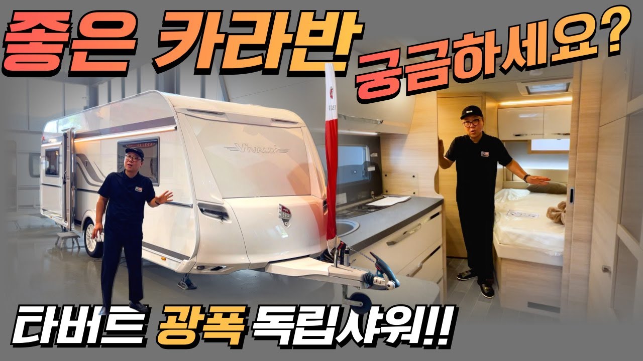 좋은 카라반 궁금하세요? 광폭모델에 독립샤워는 기본! 타버트 비발디 560TDL