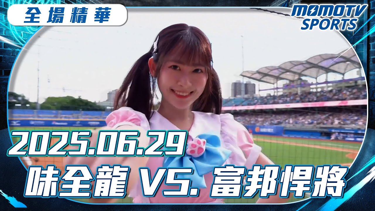 中職全場精華｜2025.06.29 味全龍 VS. 富邦悍將｜更多重播更多細節