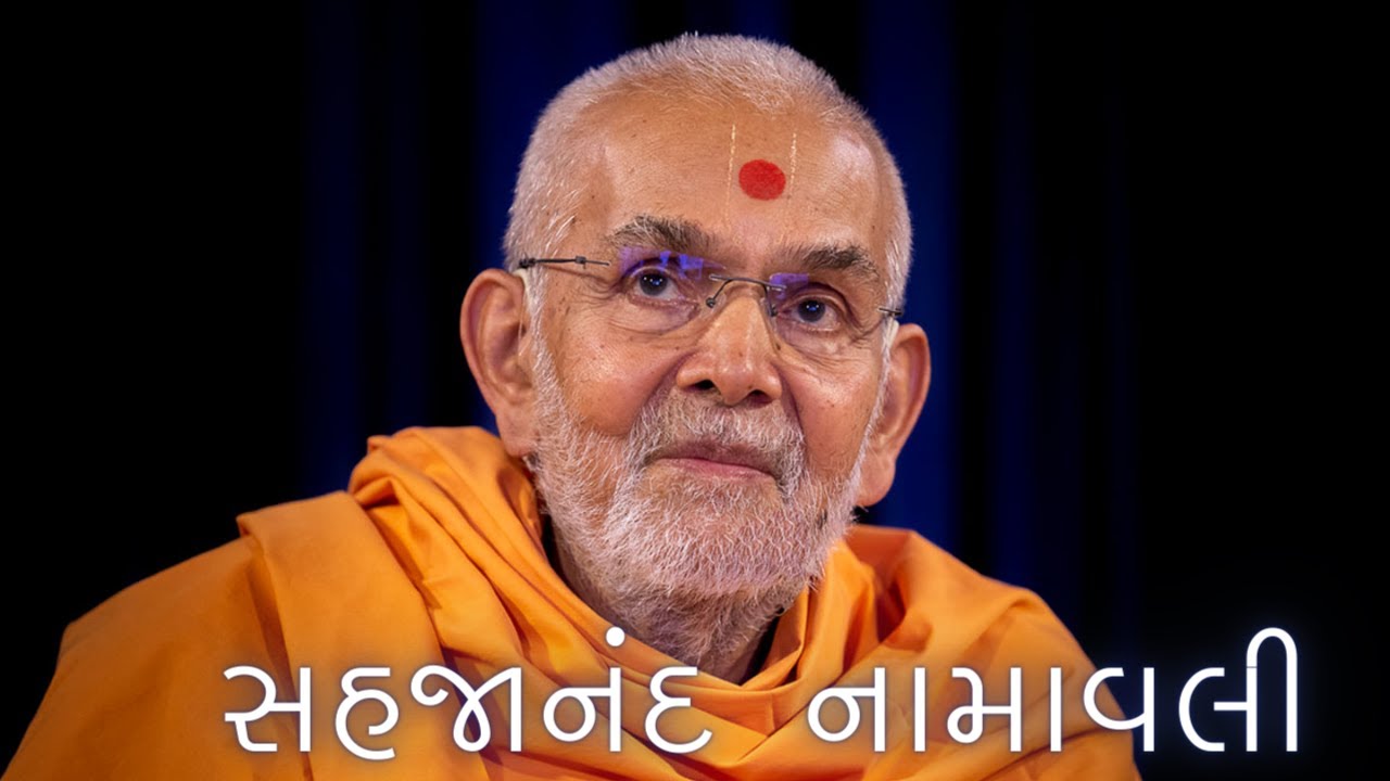Sahajanand Namavali | સહજાનંદ નામાવલી with HDH Mahant Swami Maharaj