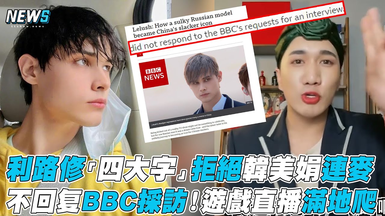 【利路修】「四大字」拒絕韓美娟連麥 不回复BBC採訪！遊戲直播滿地爬