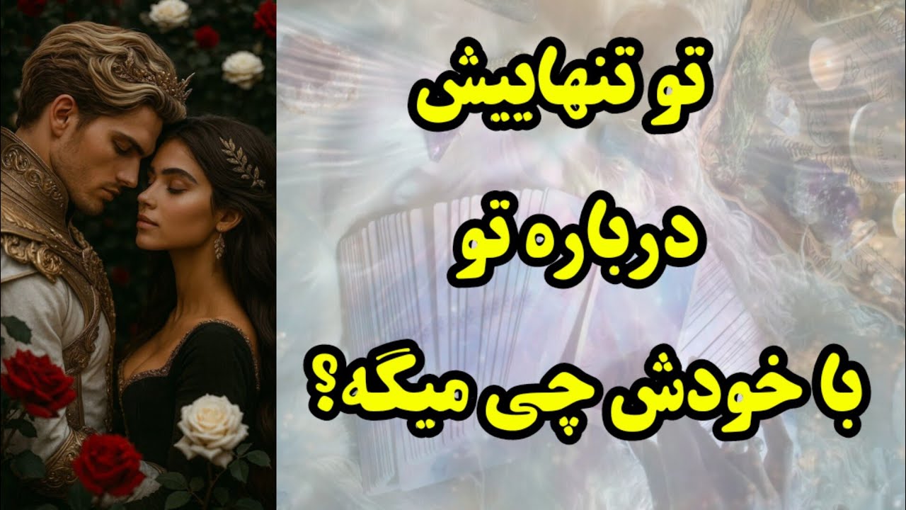 تو تنهاییش درباره تو چی با خودش میگه؟