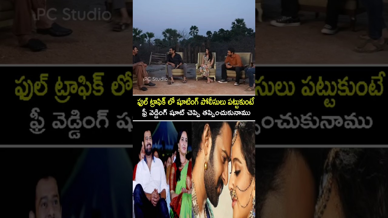 పోలీసుల పట్టుకుంటే ఫ్రీ వెడ్డింగ్ షూట్ అని చెప్పి తప్పించుకున్న...!.#prabhas #vairalvideo #trending
