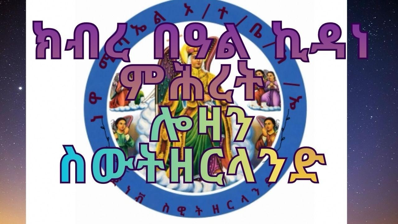eritrean orthodox tewahdo  mezmur Wereb  ኪዳንኪ ኮነ 2026  #orthodox