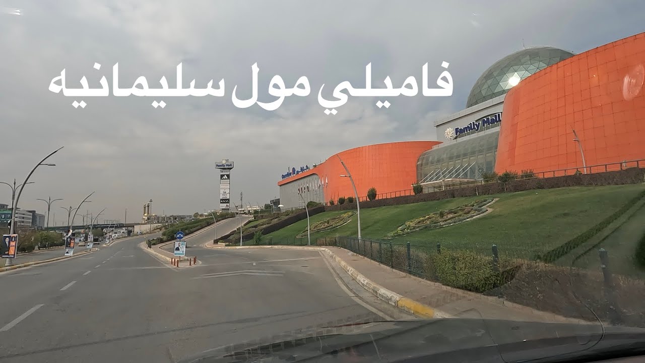 جوله فاميلي مول سليمانيه