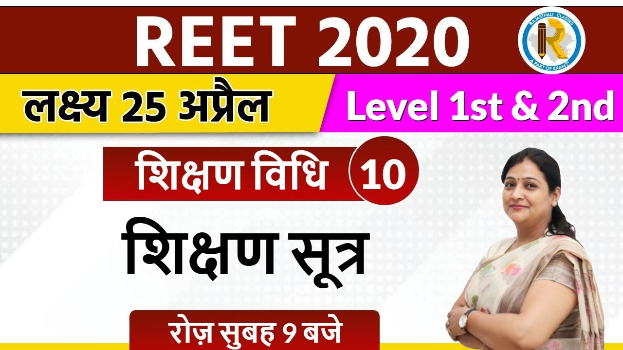 Reet 2020 || Reet Sikshan Vidhi || Reet level 1&2 || By Shalu Dhawan Ma'am ||  Teaching Thread