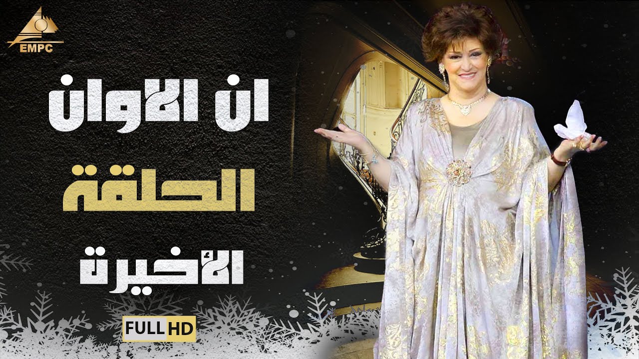 مسلسل ان الاوان | وردة |الحلقة الأخيرة 33