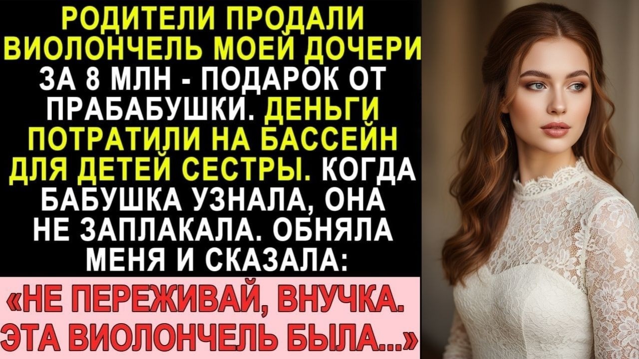 Родители продали виолончель внучки за 8 млн на бассейн. Прабабушка не заплакала — она сказала...