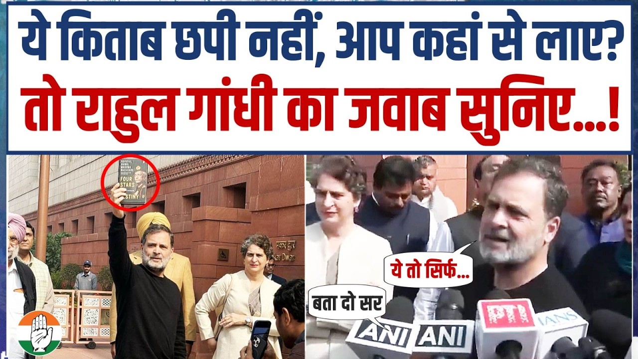 ये किताब छपी नहीं, आप कहां से लाए? तो राहुल गांधी का जवाब सुनिए | Rahul Gandhi | MM Narvane Book