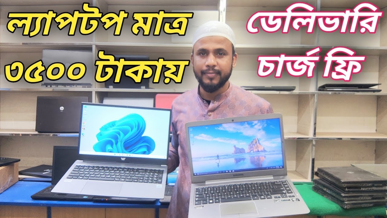 সেকেন্ড হ্যান্ড ল্যাপটপ মাত্র 3500 টাকায়😱Price in bangladesh | second hand laptop price in bd | 2025