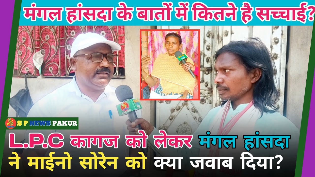 L.P.C कागज को लेकर मंगल हांसदा ने माईनो सोरेन को क्या जवाब दिया?