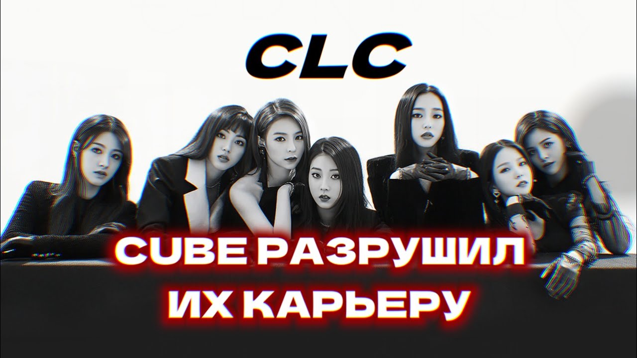 CLC: CUBE РАЗРУШИЛ ИХ КАРЬЕРУ | ЧТО ПОШЛО НЕ ТАК??