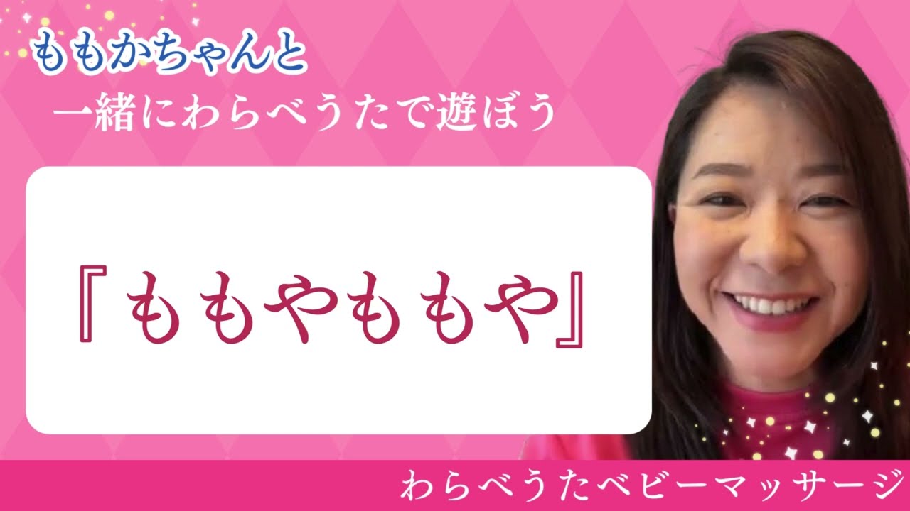 【ももやももや】のわらべうた（歌：わらベビももちゃん）