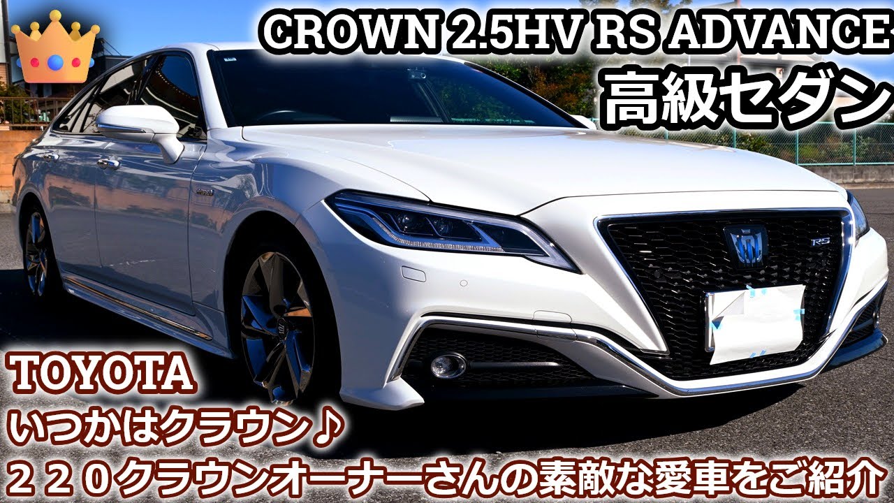 Toyota Crown 2.5 Hybrid RS Advance  クラウンオーナーさんの素敵な愛車をご紹介！憧れの高級車を遂に自分のチャンネルで扱います。