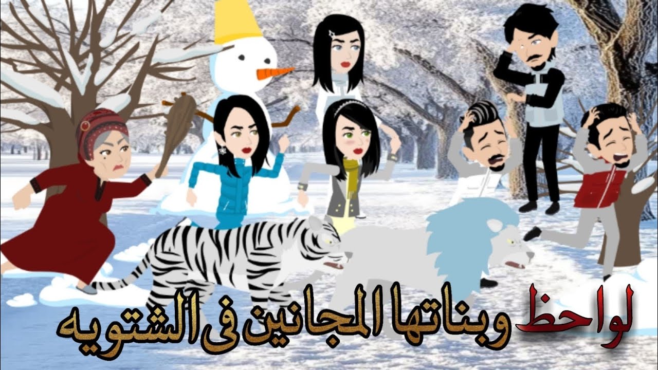 لواحظ وبناتها المجانين فى الشتويه _ قصة رومانسية كاملة #حكايات_شروق_للقصص_الكاملة