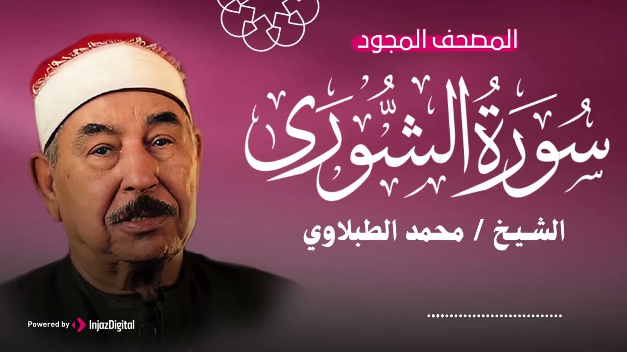 الشيخ محمد محمود الطبلاوي يبدع في تلاوة سورة الشورى