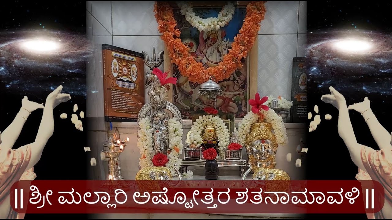 Sri Mallari Ashtottara Shathanamavali |  Jaya Mallari
