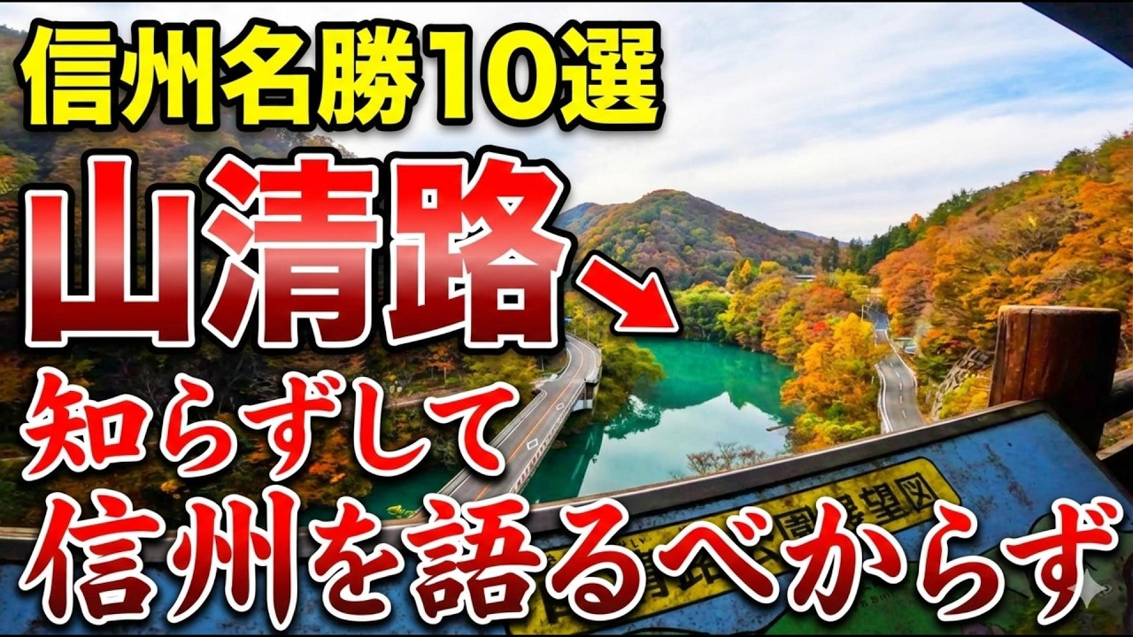 山清路を知らずして、信州を語るべからず。