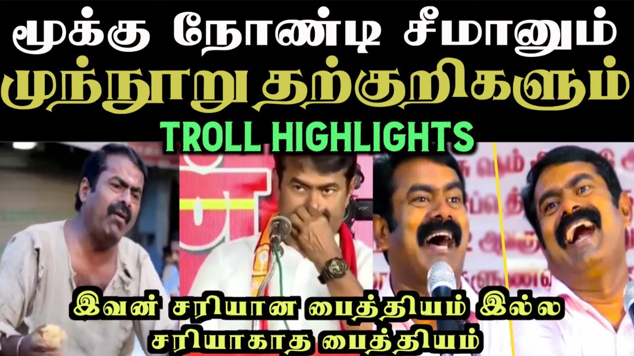 மூக்கு நோண்டி சீமானும் முந்நூறு தற்குறிகளும் | SEEMAN TROLL | Aramental