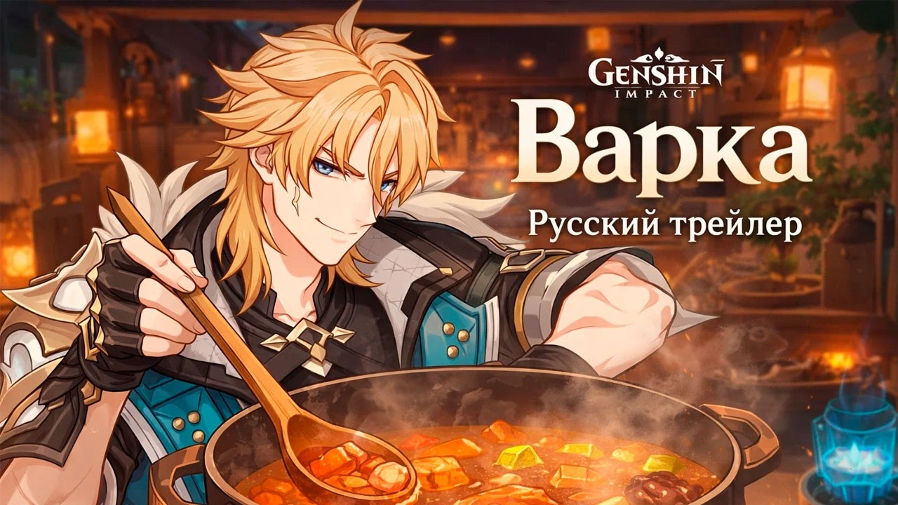 Варка - Трейлер на русском | Genshin Impact #GenshinImpact #ВаркаЛегенда #Варка
