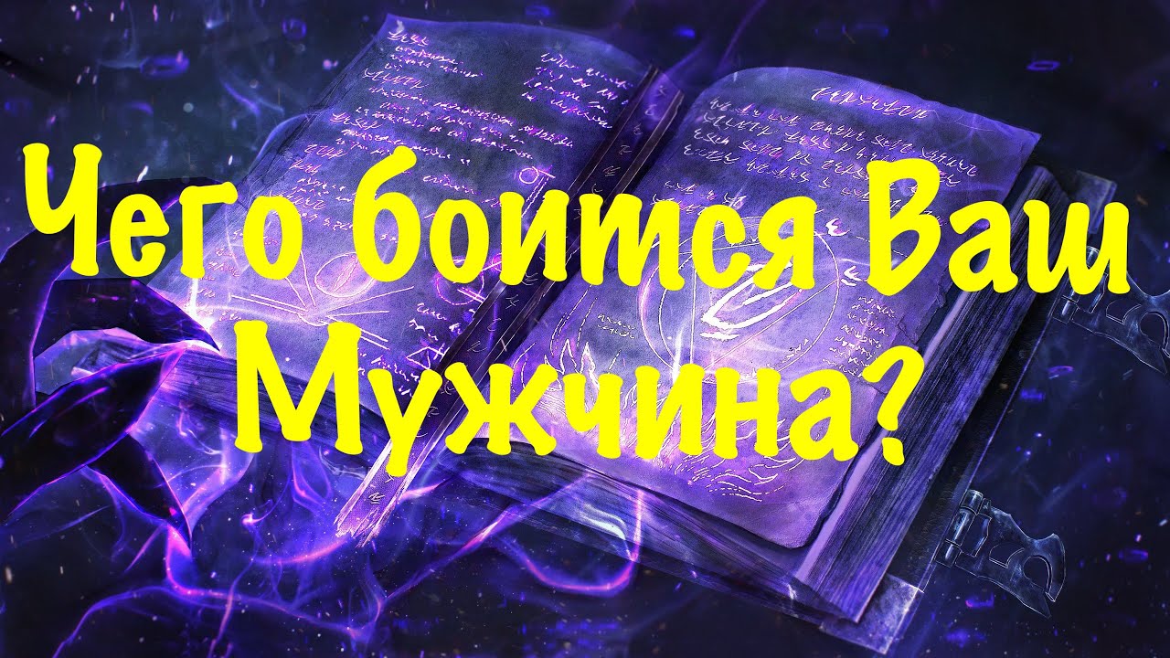 Его страхи в отношении вас?