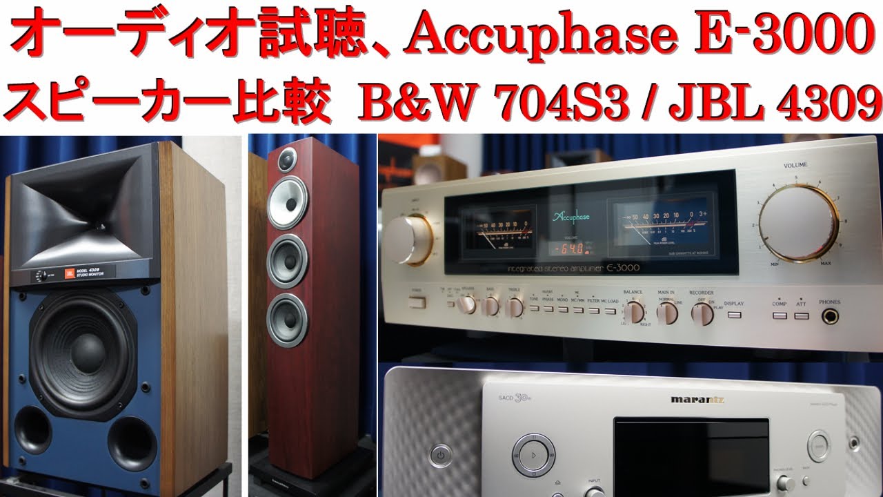 オーディオ試聴、スピーカー比較（B&W 704S3、JBL 4309）、アンプ Accuphase E-3000、プレーヤー Marantz SACD30n