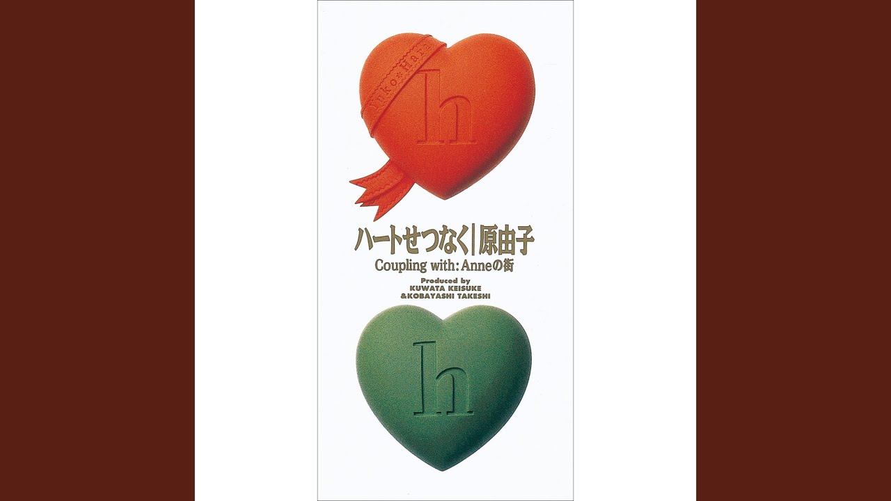 ハートせつなく