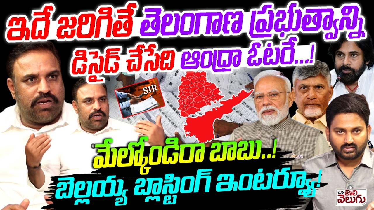 తెలంగాణ ప్రభుత్వాన్ని డిసైడ్ చేసేది ఆంధ్రా ఓటరే | Bellaiah Naik Big Blast On SIR Effect To Telangana
