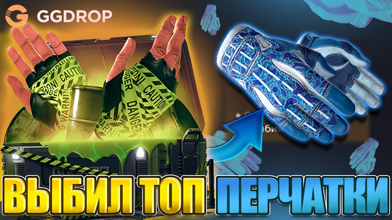 ОТКРЫЛ ПЕРЧАТОЧНЫЙ КЕЙС НА GGDROP! ДОЖАЛ ГГДРОП И ВЫБИЛ ТОПОВЫЕ ПЕРЧАТКИ!