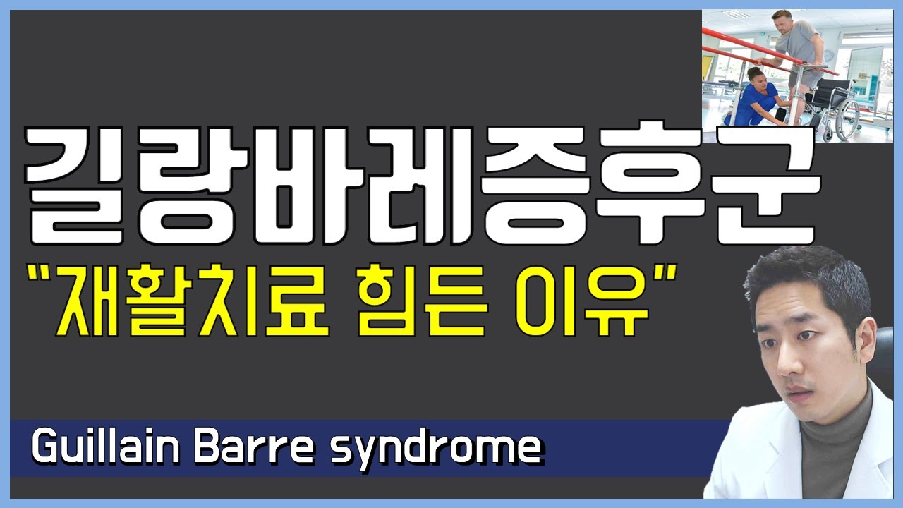 길랑바레 증후군 고독한 재활치료 (Guillain-Barre syndrome)