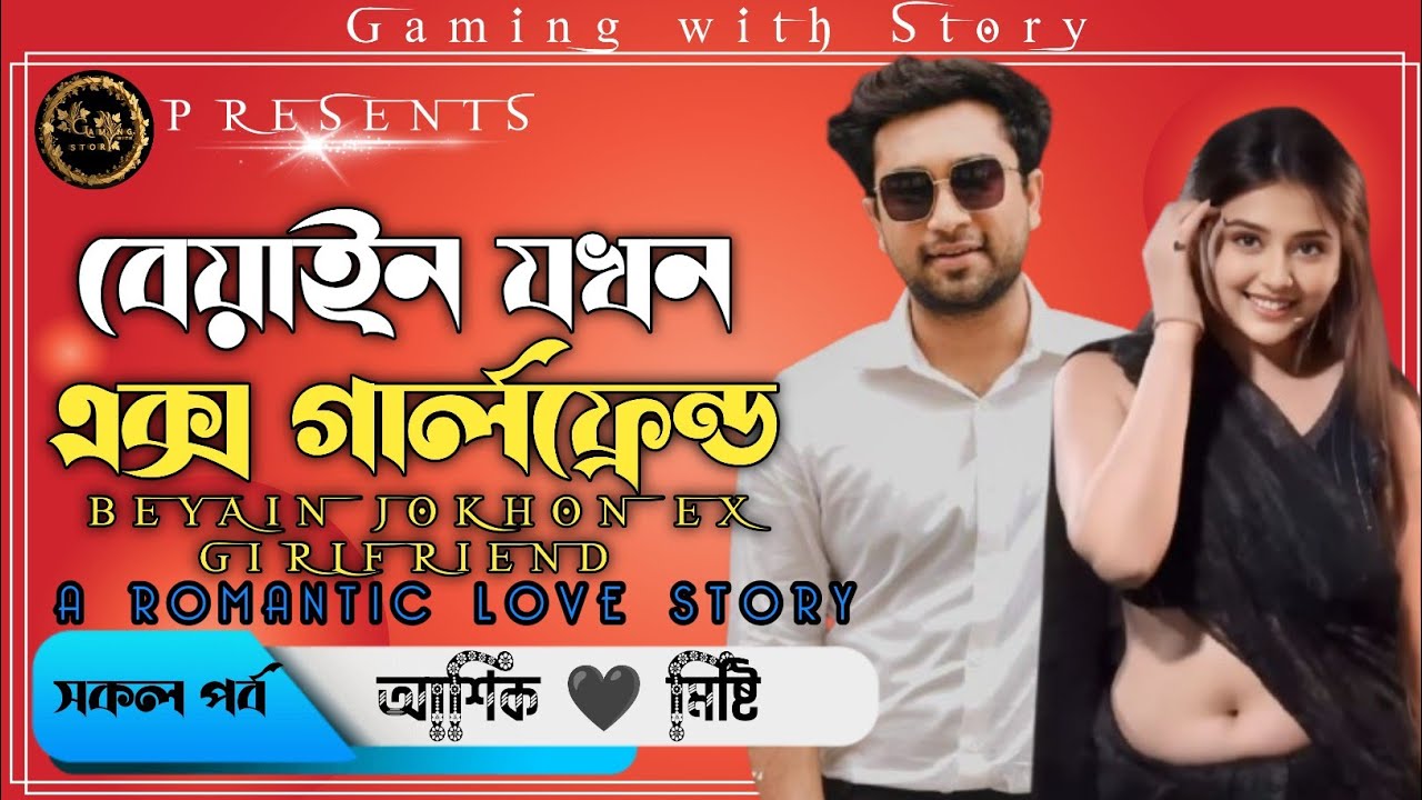 বেয়াইন যখন এক্স গার্লফ্রেন্ড ।। সকল পর্ব ।। রোমান্টিক ভালোবাসার গল্প @Gamingwith_Story