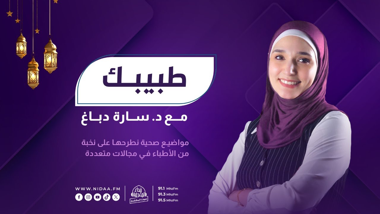 ءاداب وأطعمة حثَّ عليها الإسلام | طبيبك | مع د. سارة دباغ