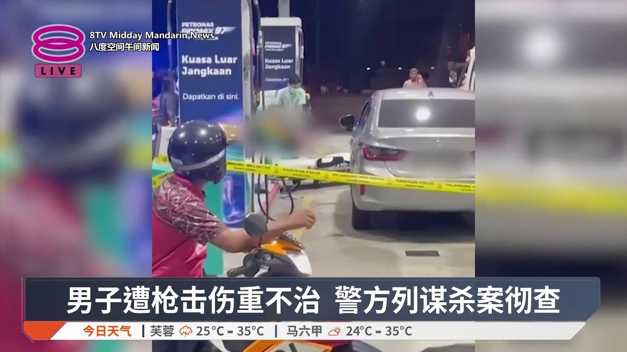男子遭枪击伤重不治 警方列谋杀案彻查【2025.11.08 八度空间午间新闻】