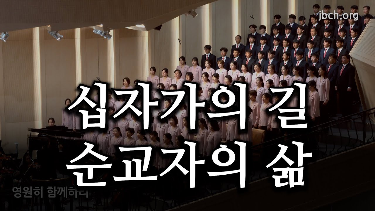 십자가의 길 순교자의 삶 20231119 광주교회 주일찬양