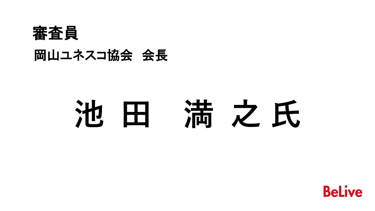 誰もが持ち運びやすい土のうの開発&籾殻から高吸水性ポリマーの合成への挑戦　審査員　池田　満之 氏　コメント
