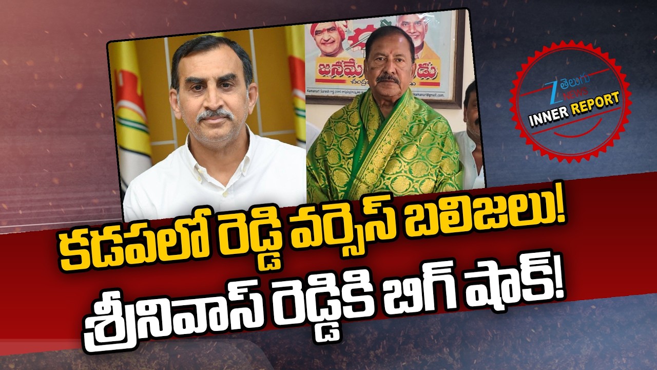 Reddeppagari Srinivasa Reddy Vs Hari Prasad | Kadapa Politics | Inner Report | Zee Telugu News