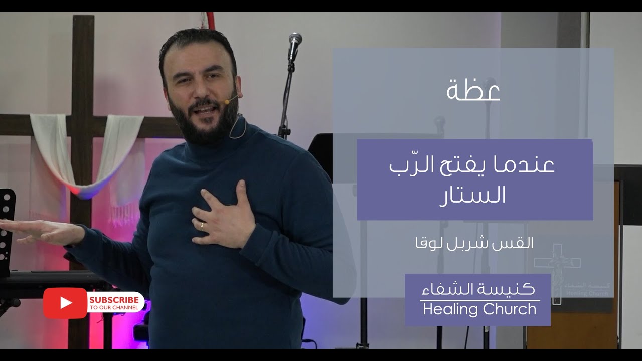 عظة "عندما يفتح الرّب الستار" | القس شربل لوقا.