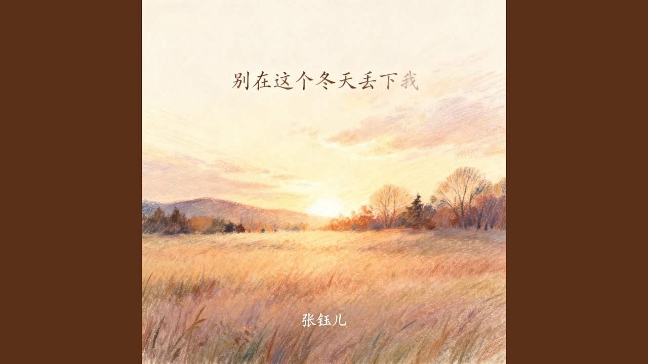 别在这个冬天丢下我