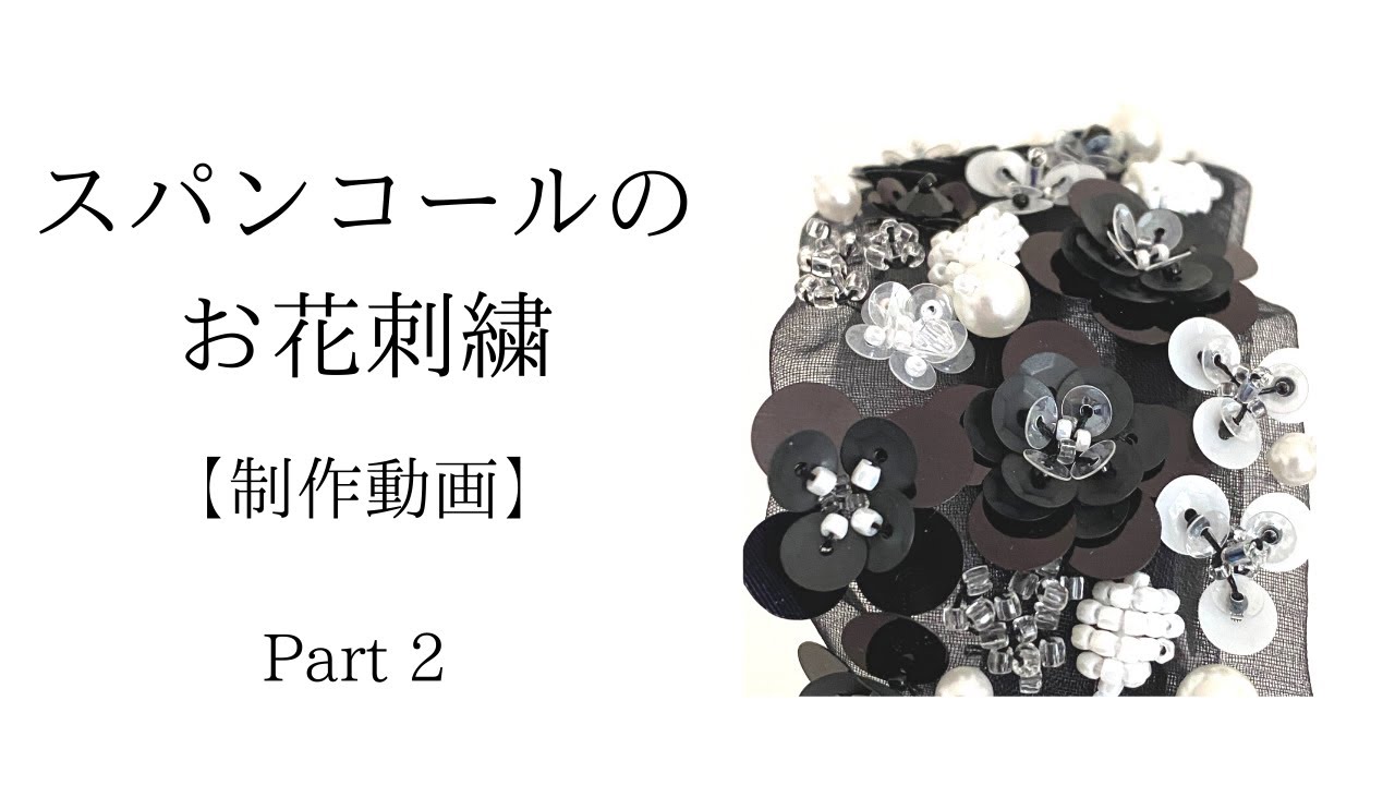 スパンコールのお花刺繍　Part2