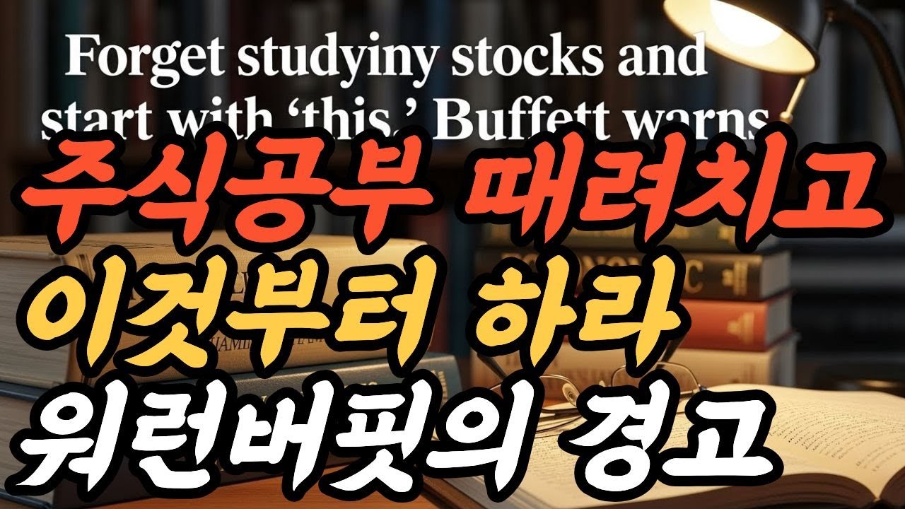 주식시장에서 돈 잃지 않으려면 공부 부터 하지 마세요 (워렌 버핏)
