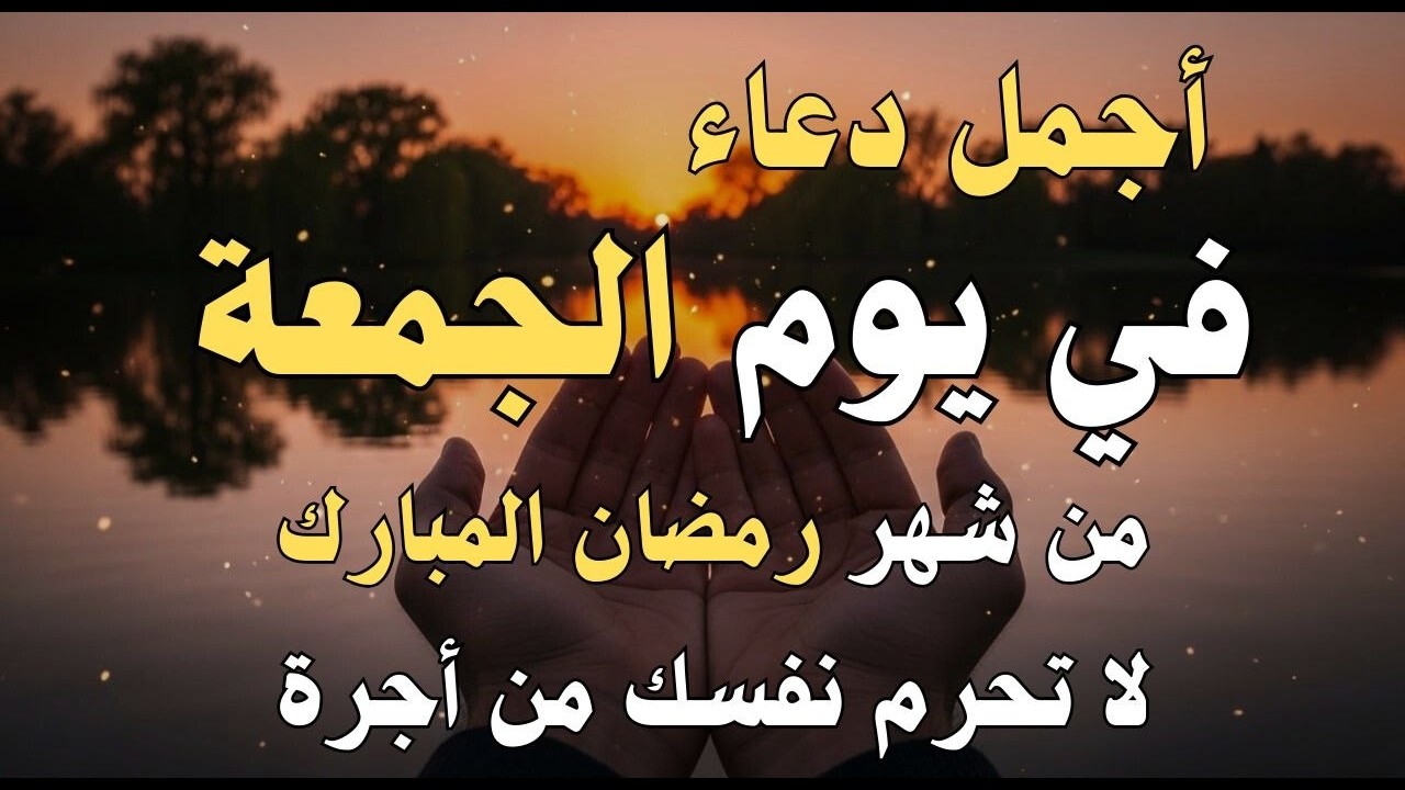 دعاء فى يوم الجمعة المستجاب دعاء يوم 17 من شهر رمضان للرزق والشفاء العاجل وقضاء الحوائج 🤲(4k)